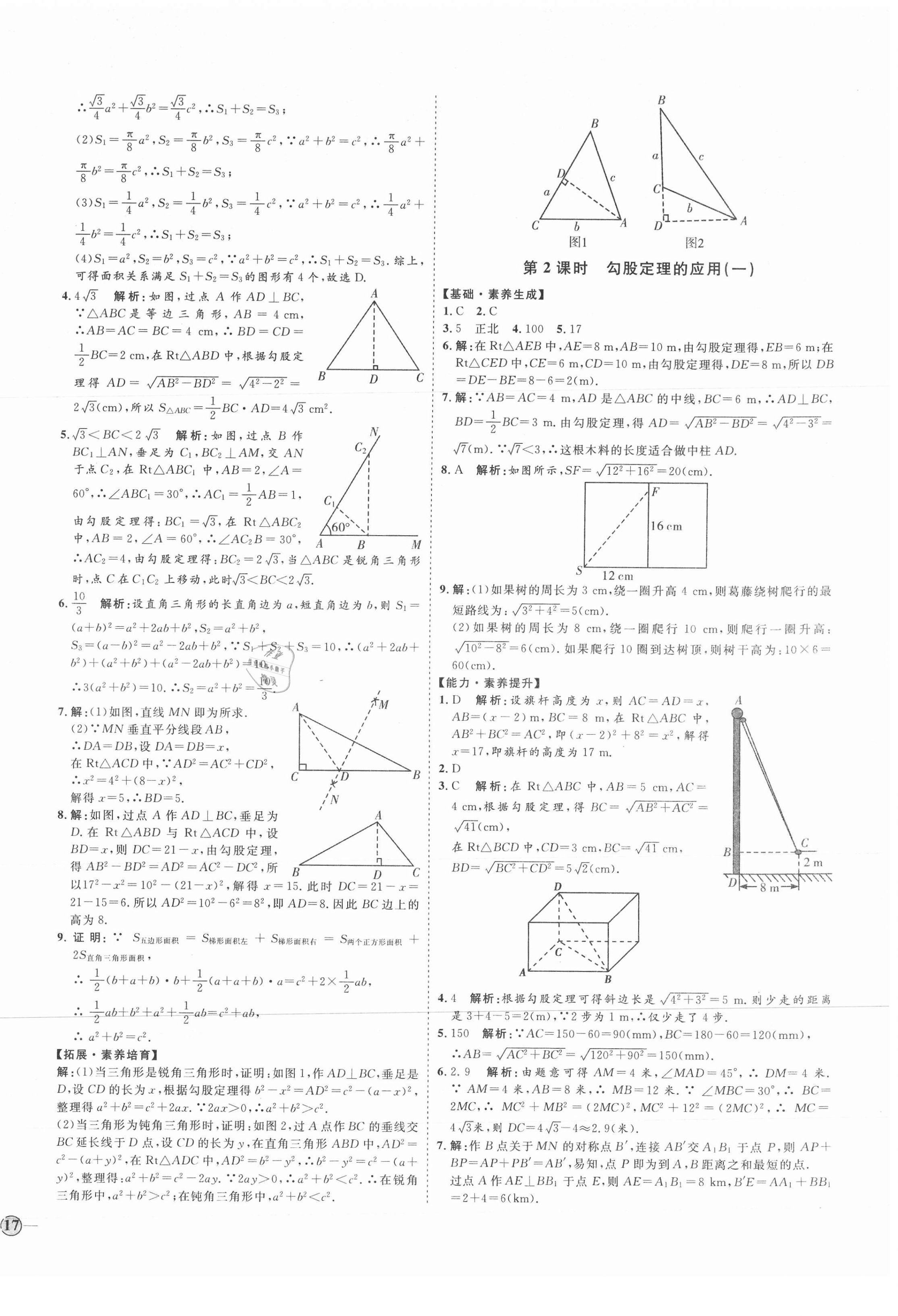 2021年優(yōu)加學(xué)案課時(shí)通八年級(jí)數(shù)學(xué)下冊(cè)人教版臨沂專版 參考答案第6頁(yè)