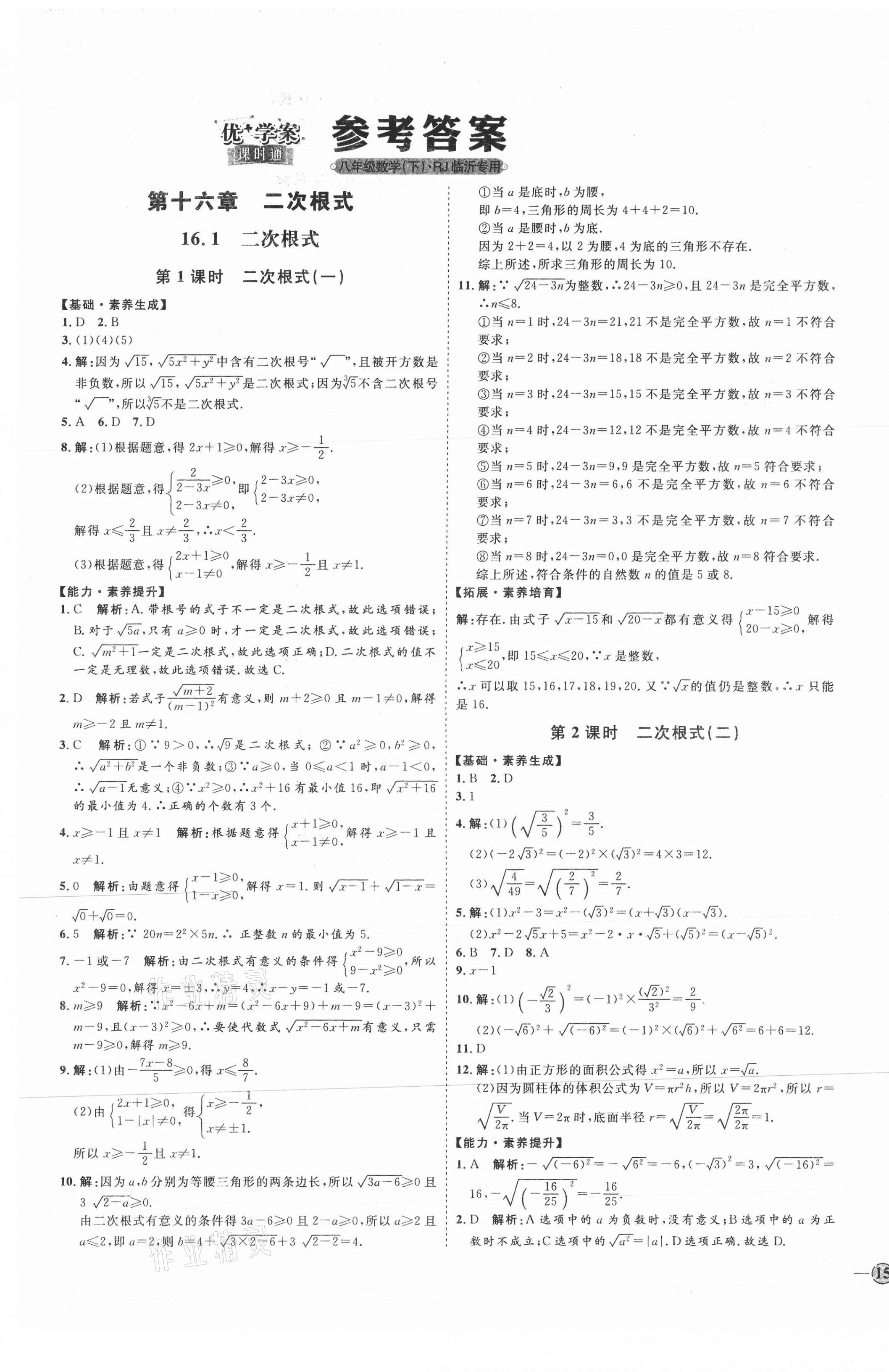 2021年優(yōu)加學(xué)案課時(shí)通八年級數(shù)學(xué)下冊人教版臨沂專版 參考答案第1頁