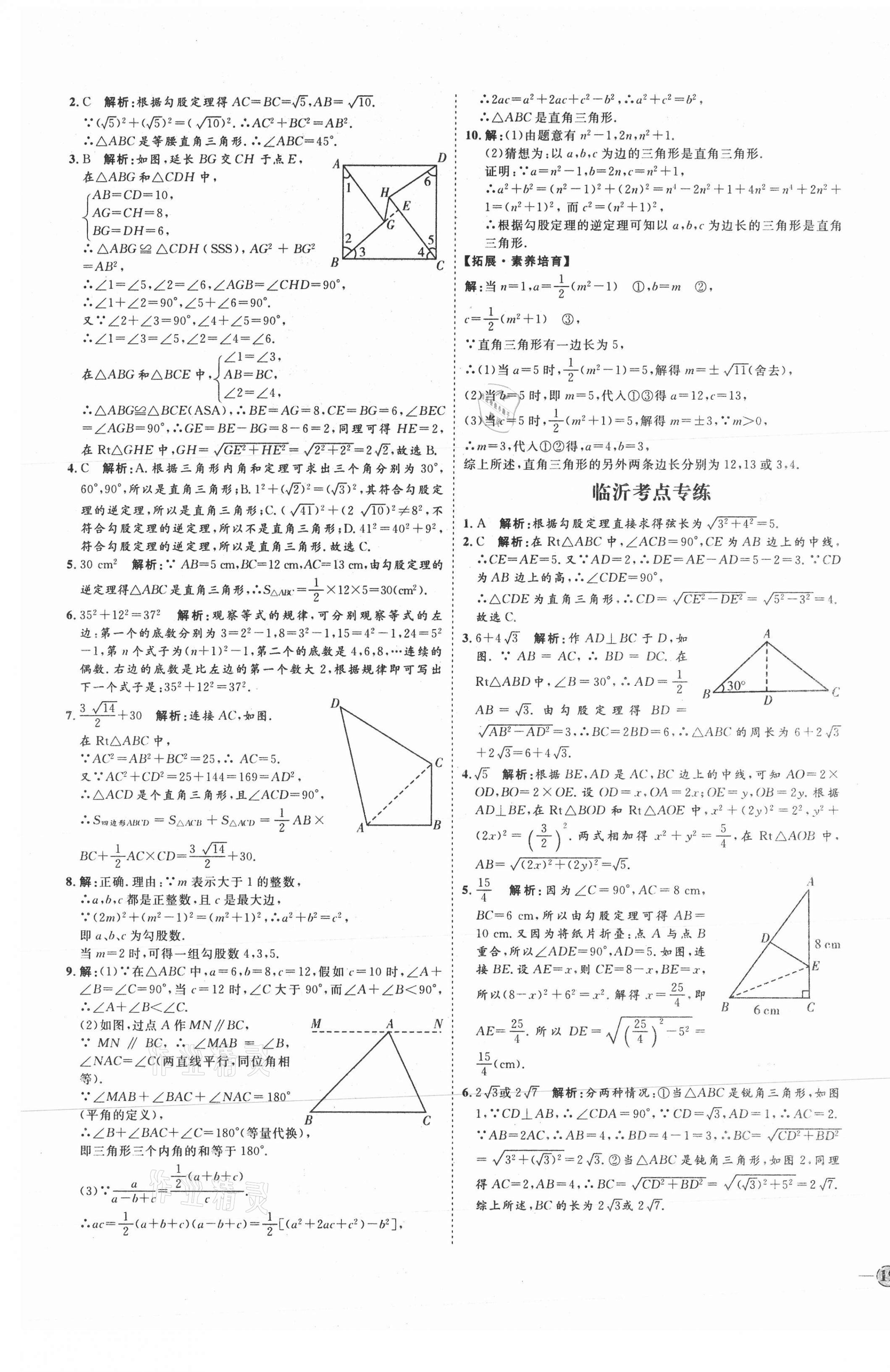 2021年优加学案课时通八年级数学下册人教版临沂专版 参考答案第9页