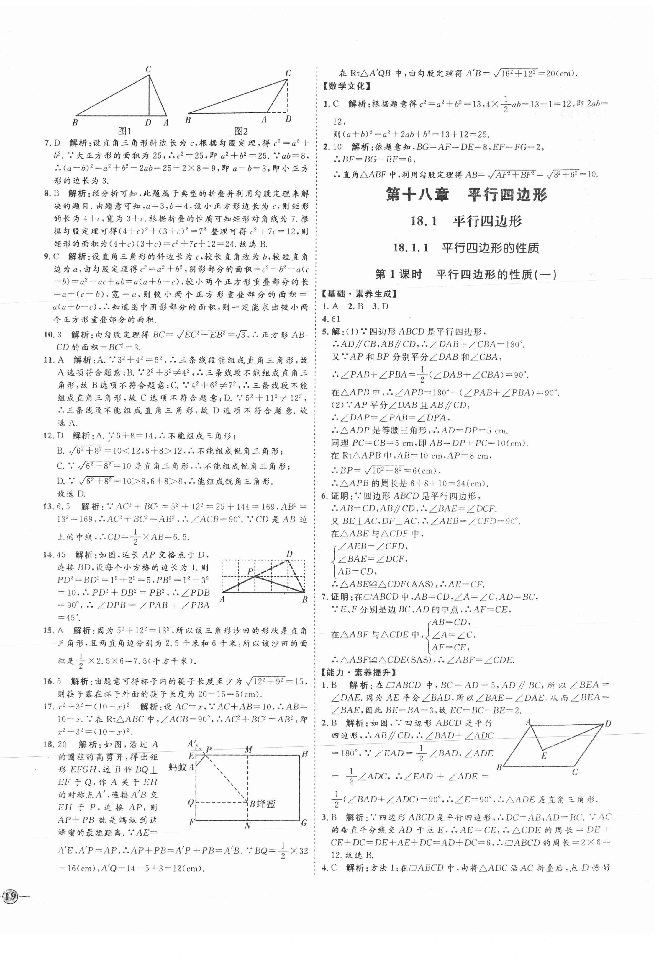 2021年优加学案课时通八年级数学下册人教版临沂专版 参考答案第10页