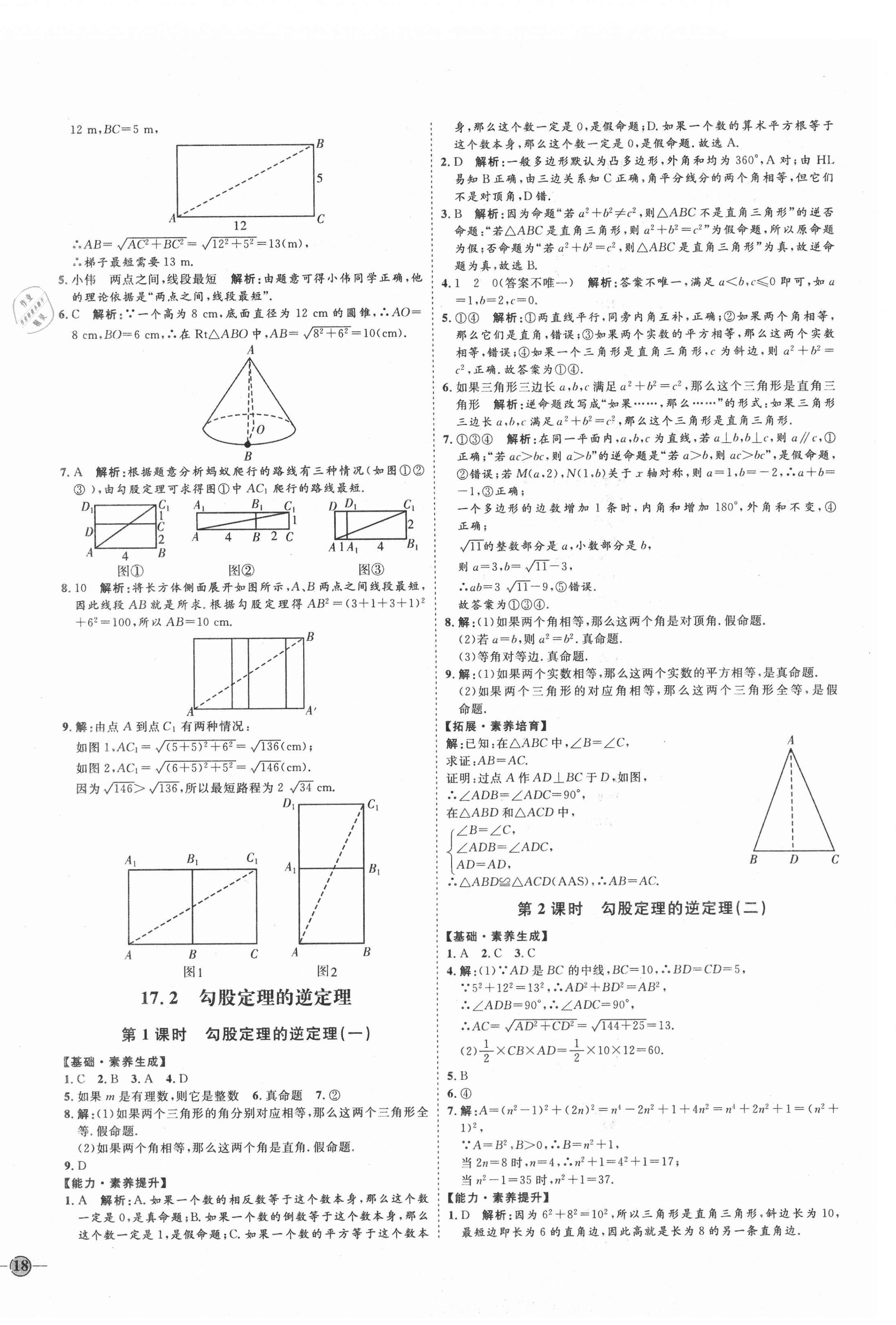 2021年優(yōu)加學(xué)案課時通八年級數(shù)學(xué)下冊人教版臨沂專版 參考答案第8頁