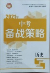 2021年中考备战策略历史