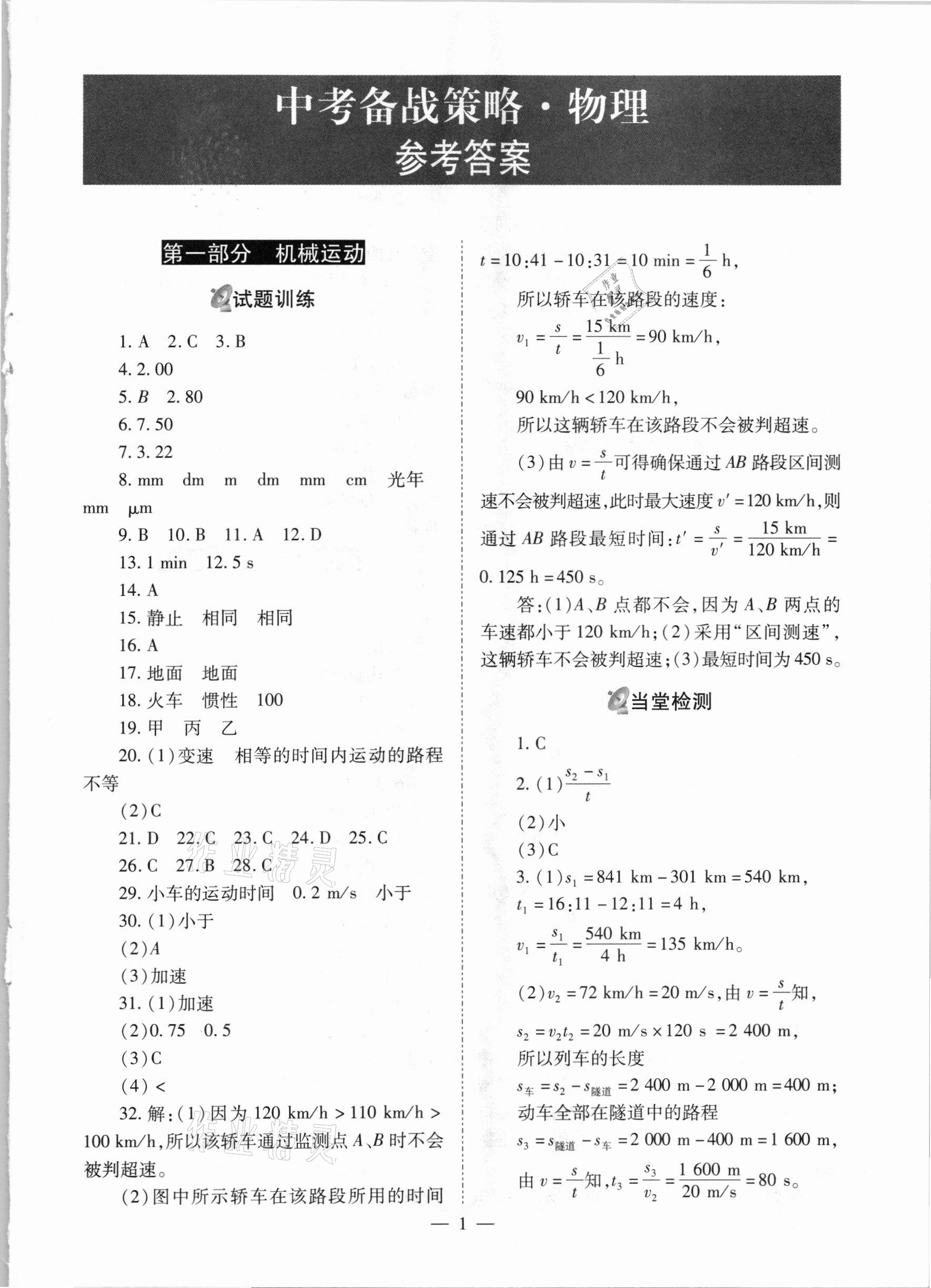 2021年中考备考策略物理 参考答案第1页