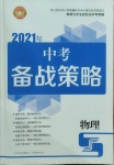 2021年中考備考策略物理