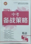 2021年中考备考策略英语