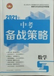 2021年中考备战策略数学