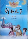 2021年行知天下九年級數(shù)學下冊青島版