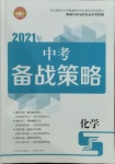 2021年中考備戰(zhàn)策略化學