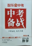 2021年中考備戰(zhàn)數(shù)學(xué)濟(jì)寧專(zhuān)版