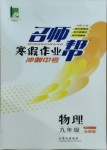 2021年名師幫寒假作業九年級物理