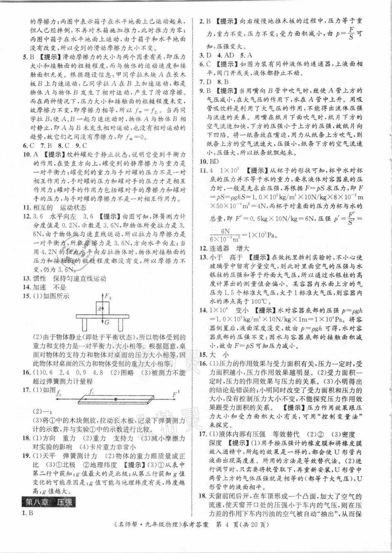 2021年名師幫寒假作業(yè)九年級(jí)物理 參考答案第4頁