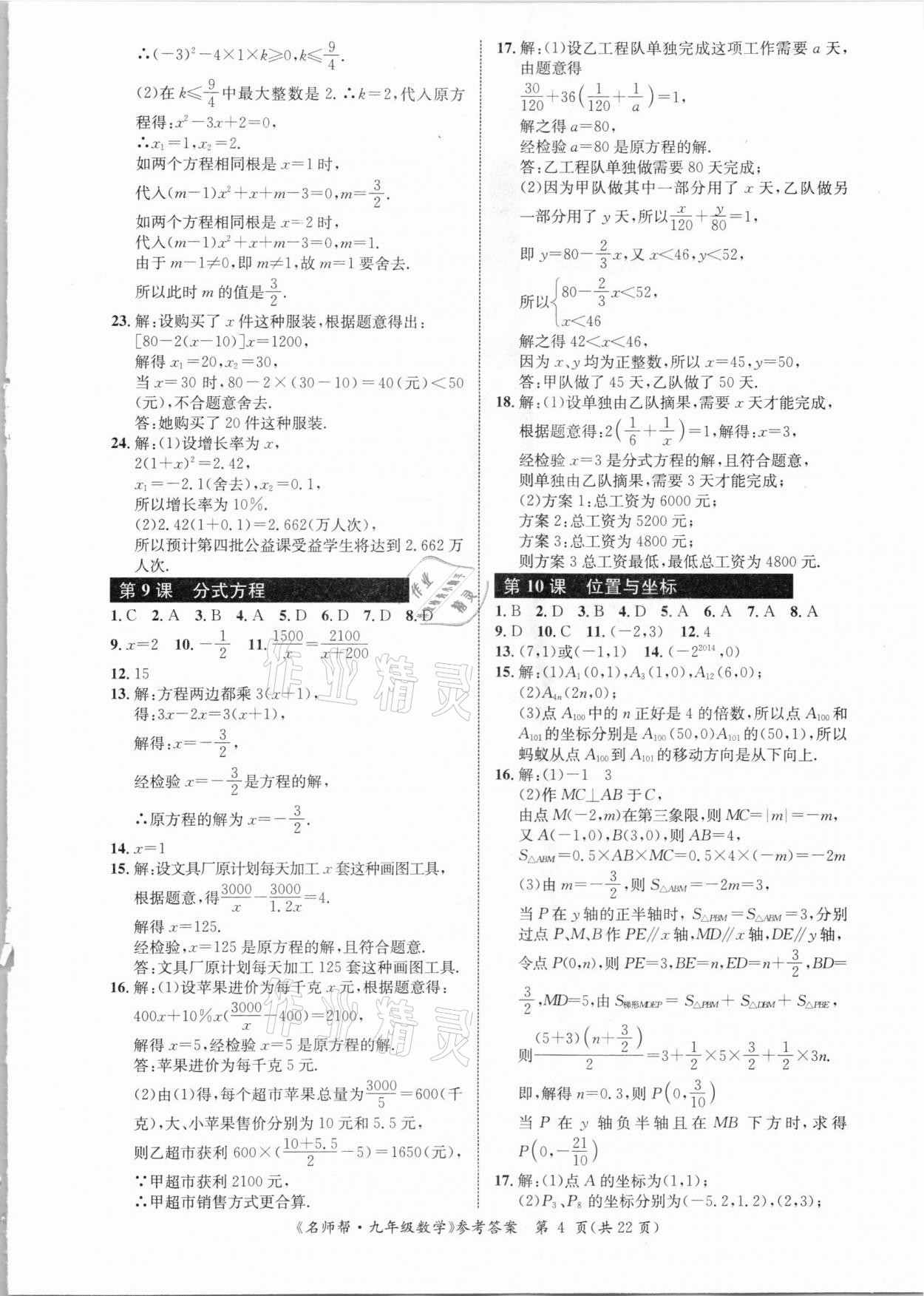 2021年名师帮寒假作业九年级数学 参考答案第4页