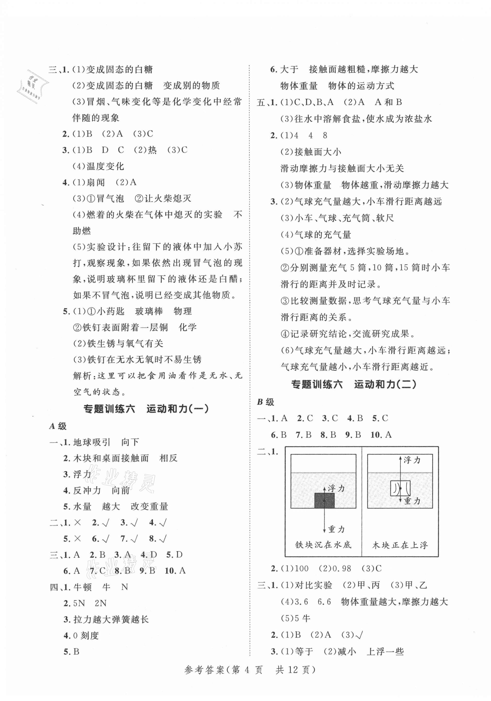 2021年新領(lǐng)程小學(xué)總復(fù)習(xí)高效練案科學(xué) 參考答案第4頁(yè)