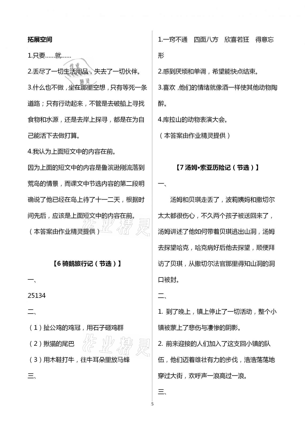 2021年人教金學(xué)典同步解析與測評六年級語文下冊人教版 第5頁