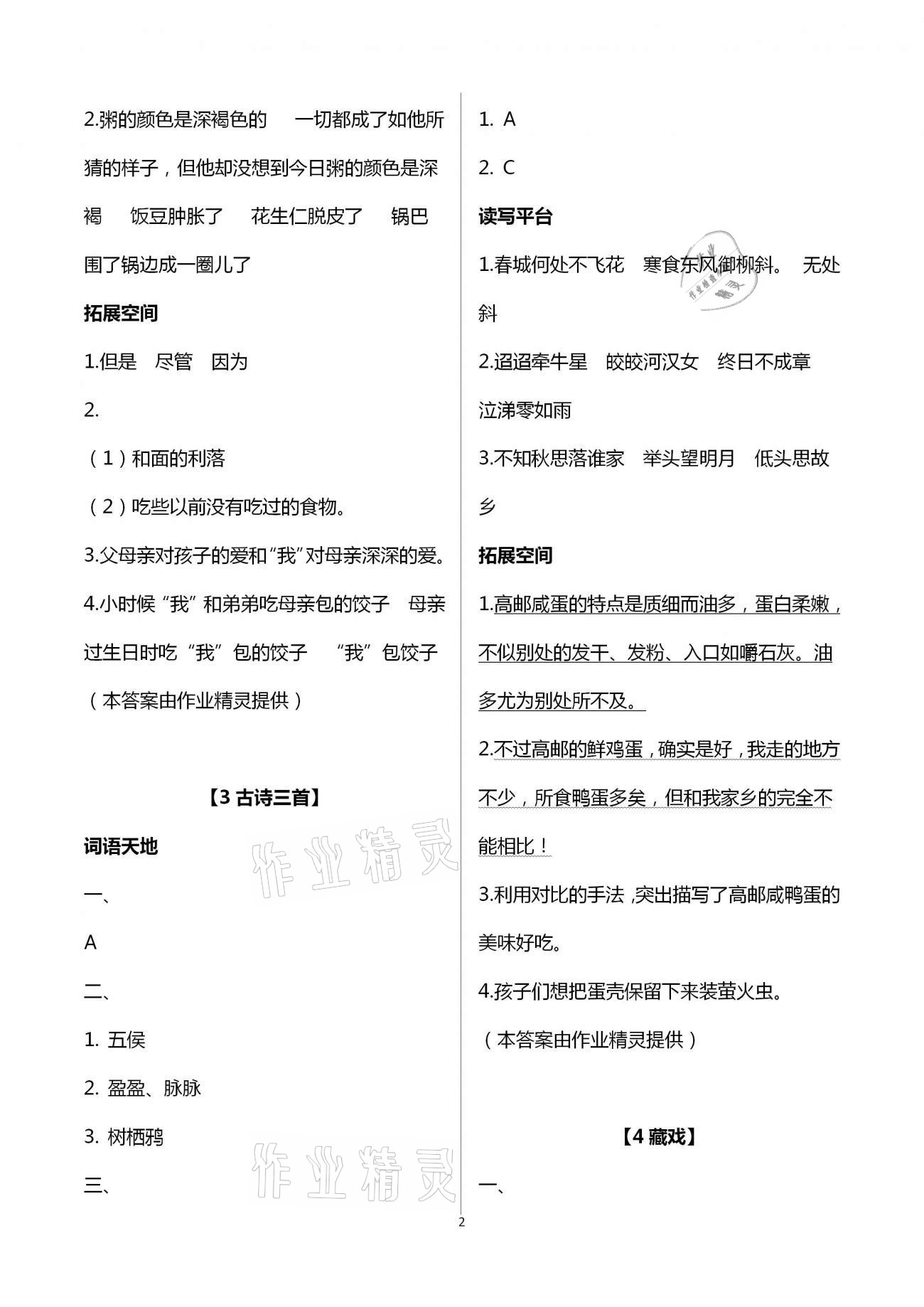 2021年人教金學(xué)典同步解析與測(cè)評(píng)六年級(jí)語文下冊(cè)人教版 第2頁