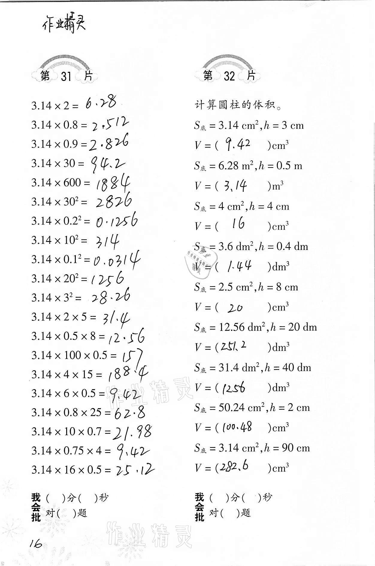 2021年小學(xué)數(shù)學(xué)口算訓(xùn)練六年級下冊人教版 參考答案第16頁