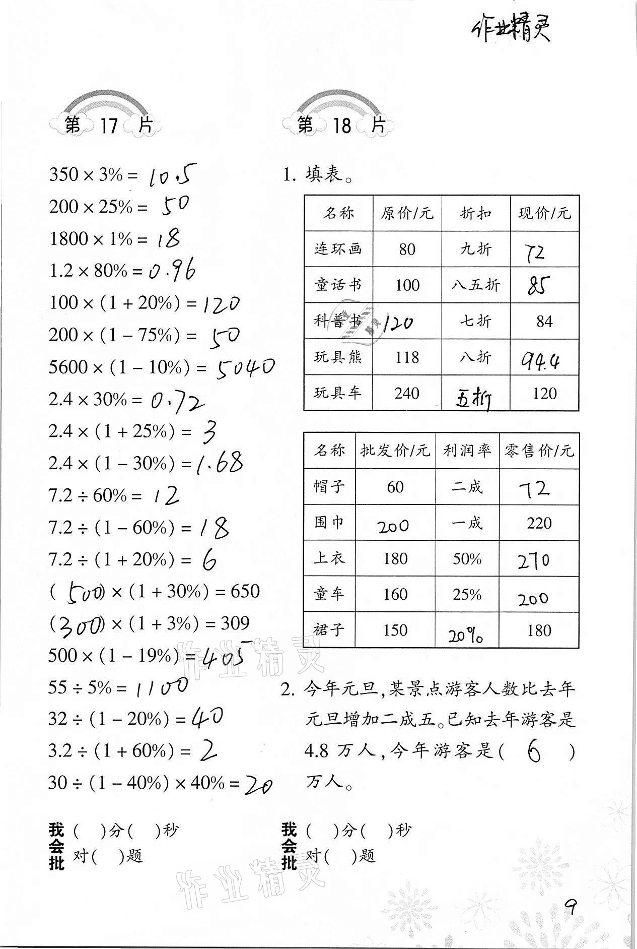 2021年小學數(shù)學口算訓練六年級下冊人教版 參考答案第9頁