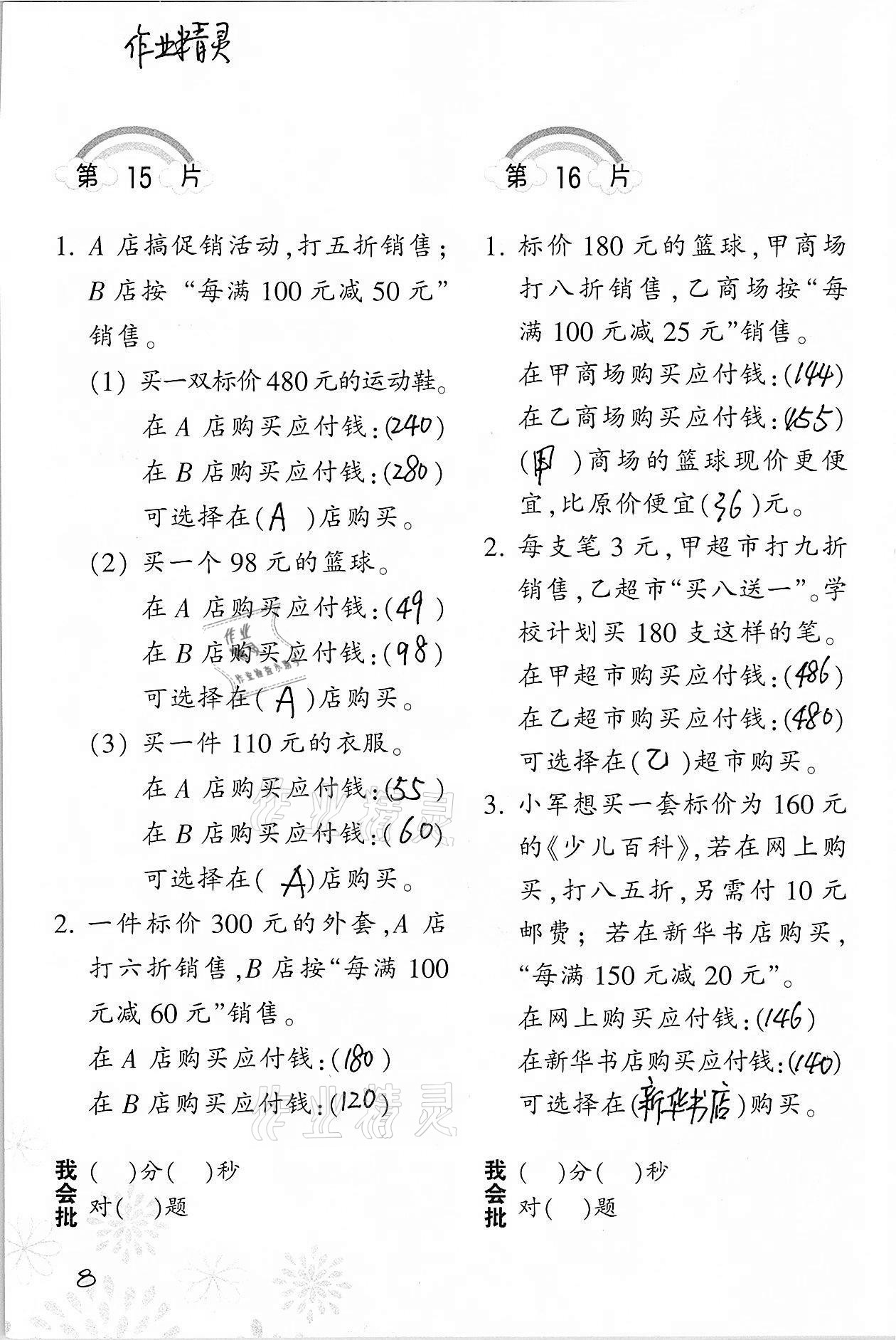 2021年小學(xué)數(shù)學(xué)口算訓(xùn)練六年級下冊人教版 參考答案第8頁