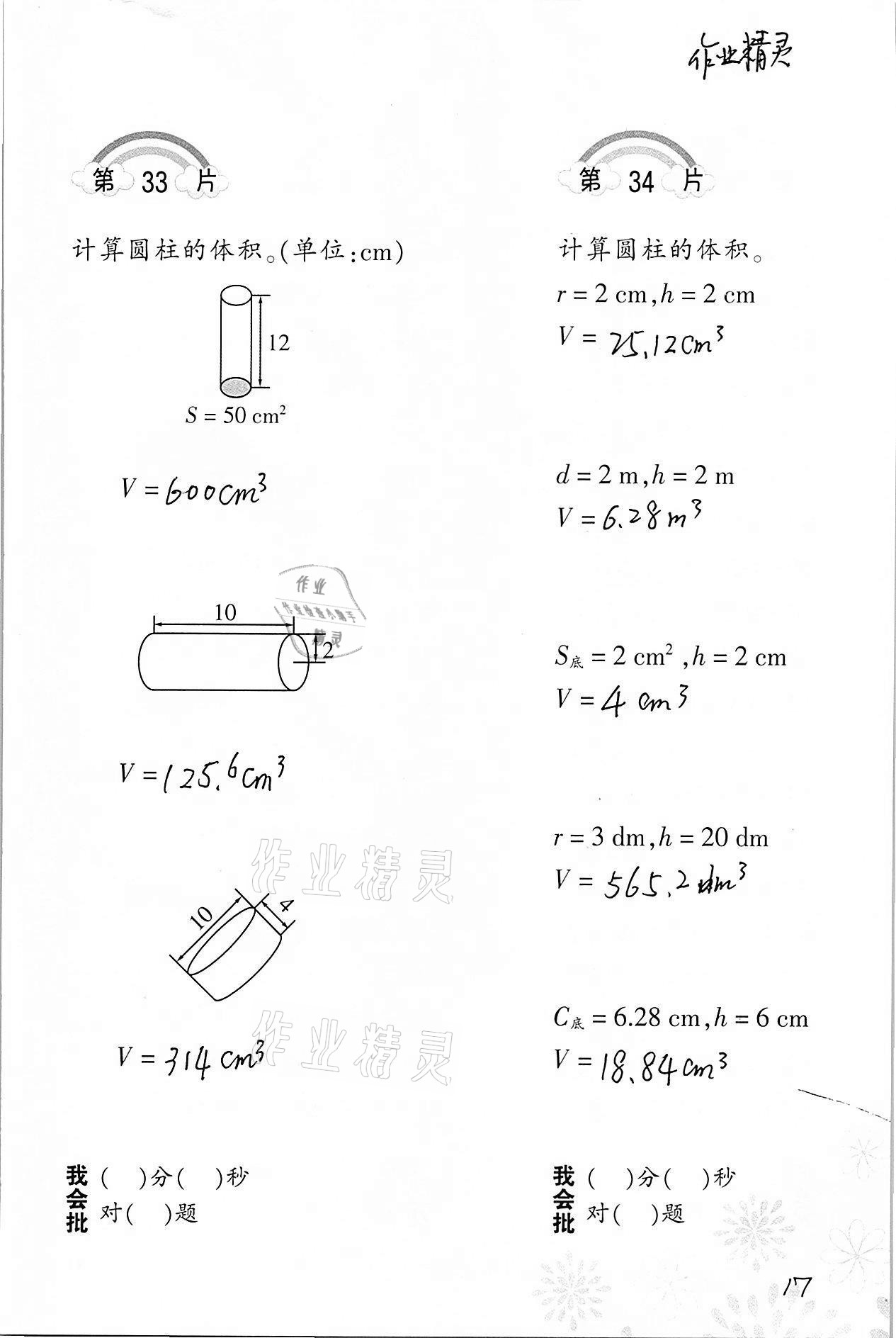 2021年小學(xué)數(shù)學(xué)口算訓(xùn)練六年級(jí)下冊(cè)人教版 參考答案第17頁(yè)