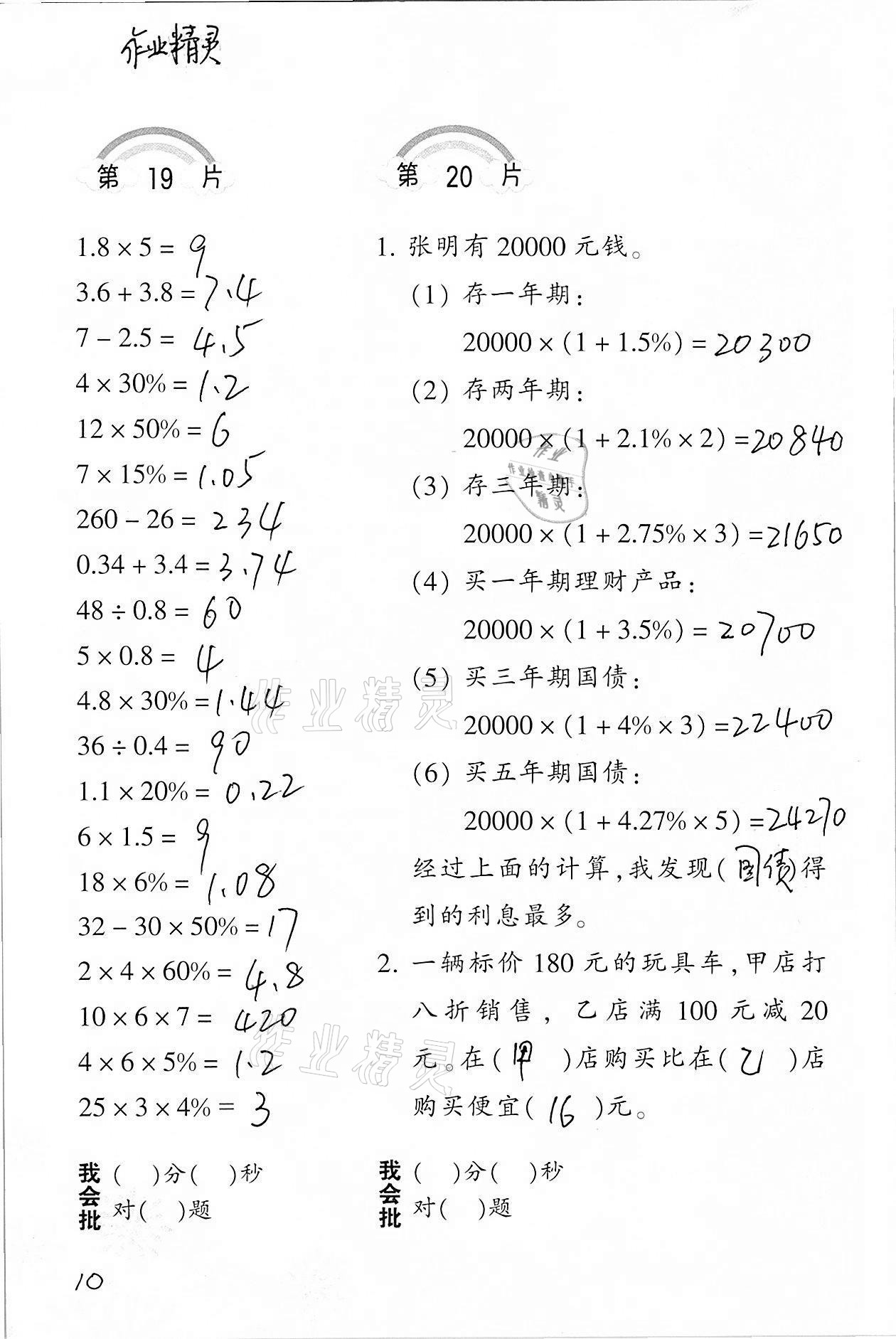 2021年小學(xué)數(shù)學(xué)口算訓(xùn)練六年級下冊人教版 參考答案第10頁