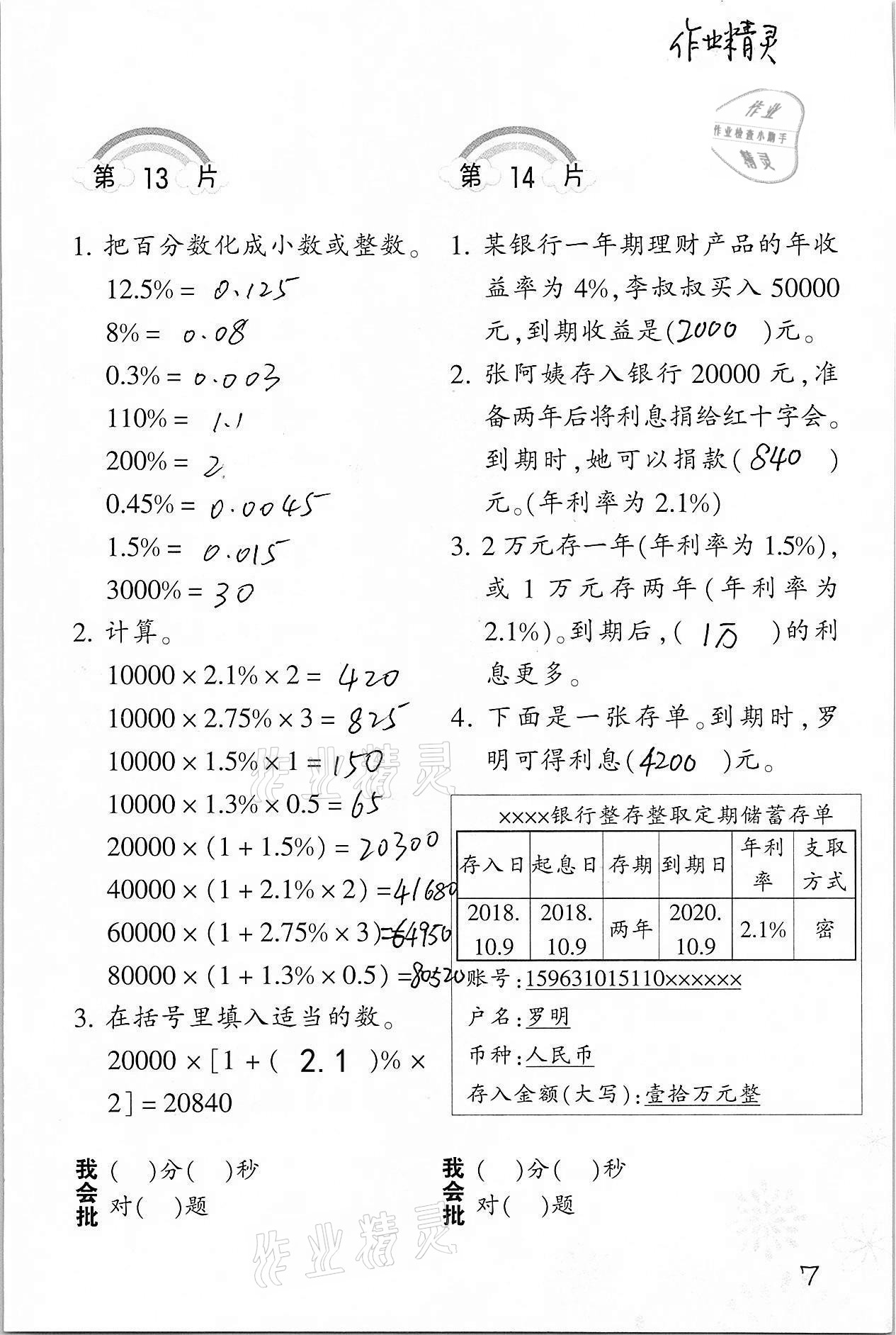 2021年小學(xué)數(shù)學(xué)口算訓(xùn)練六年級下冊人教版 參考答案第7頁