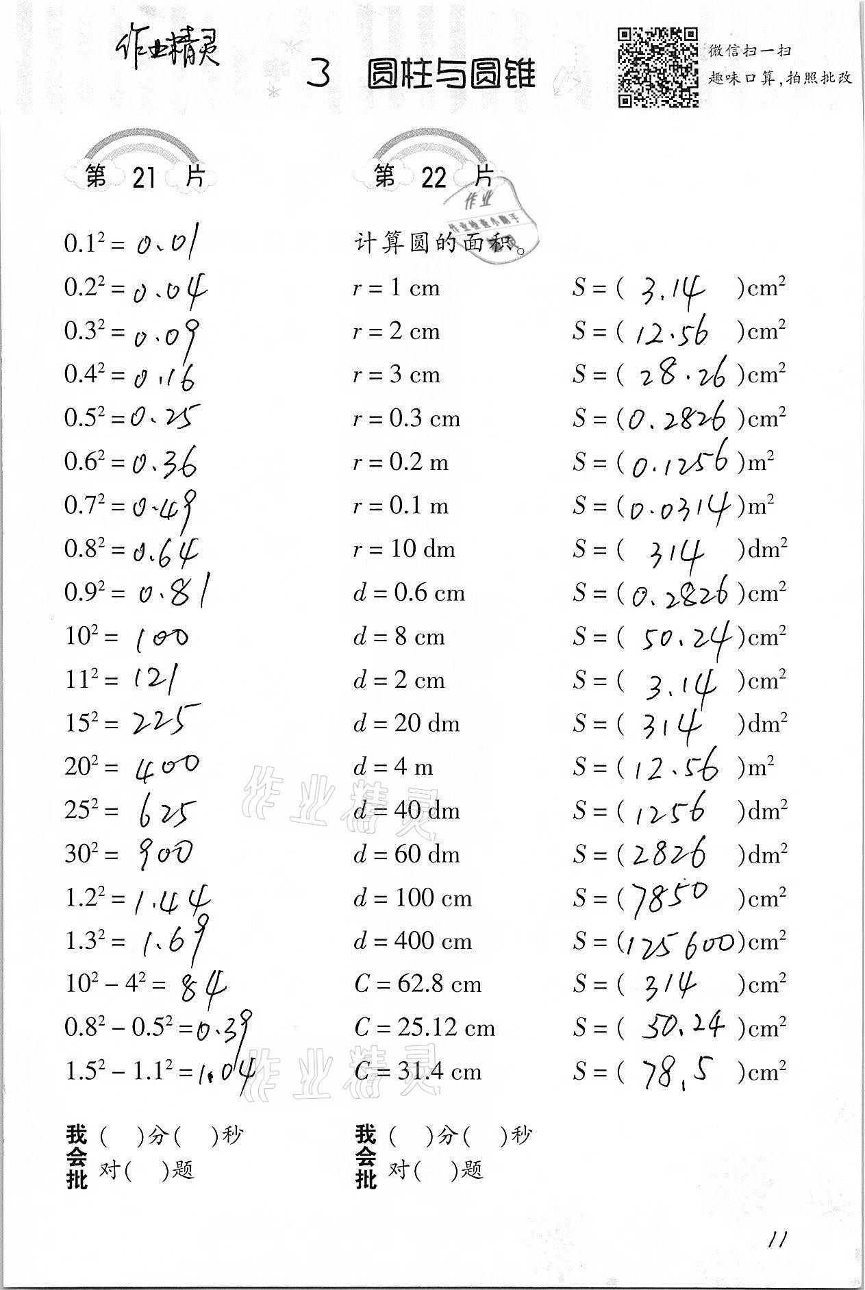 2021年小學數(shù)學口算訓練六年級下冊人教版 參考答案第11頁