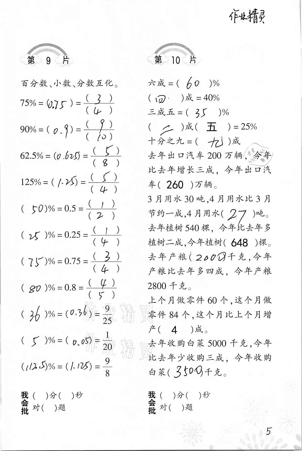 2021年小學(xué)數(shù)學(xué)口算訓(xùn)練六年級(jí)下冊(cè)人教版 參考答案第5頁(yè)