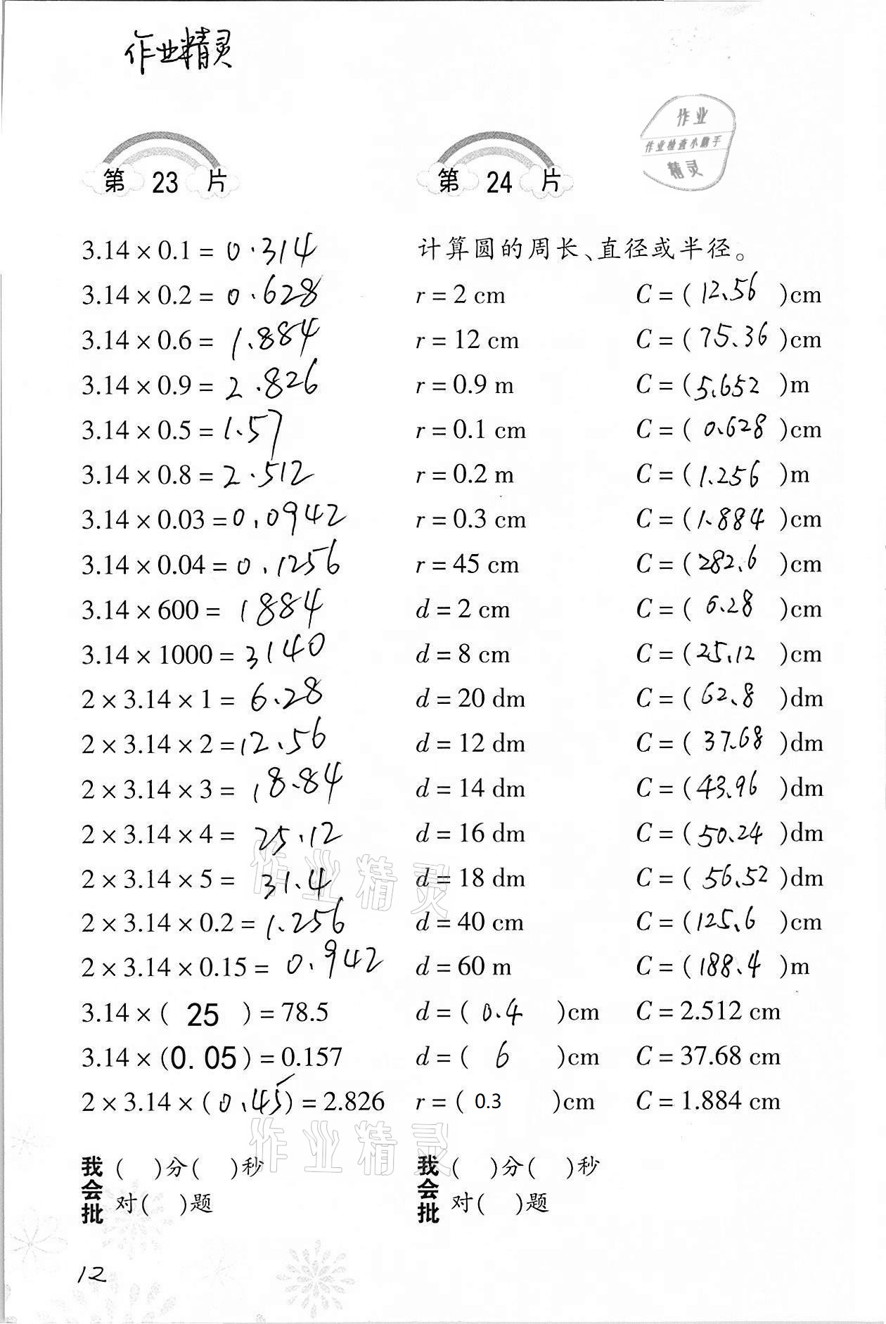 2021年小學(xué)數(shù)學(xué)口算訓(xùn)練六年級(jí)下冊(cè)人教版 參考答案第12頁(yè)