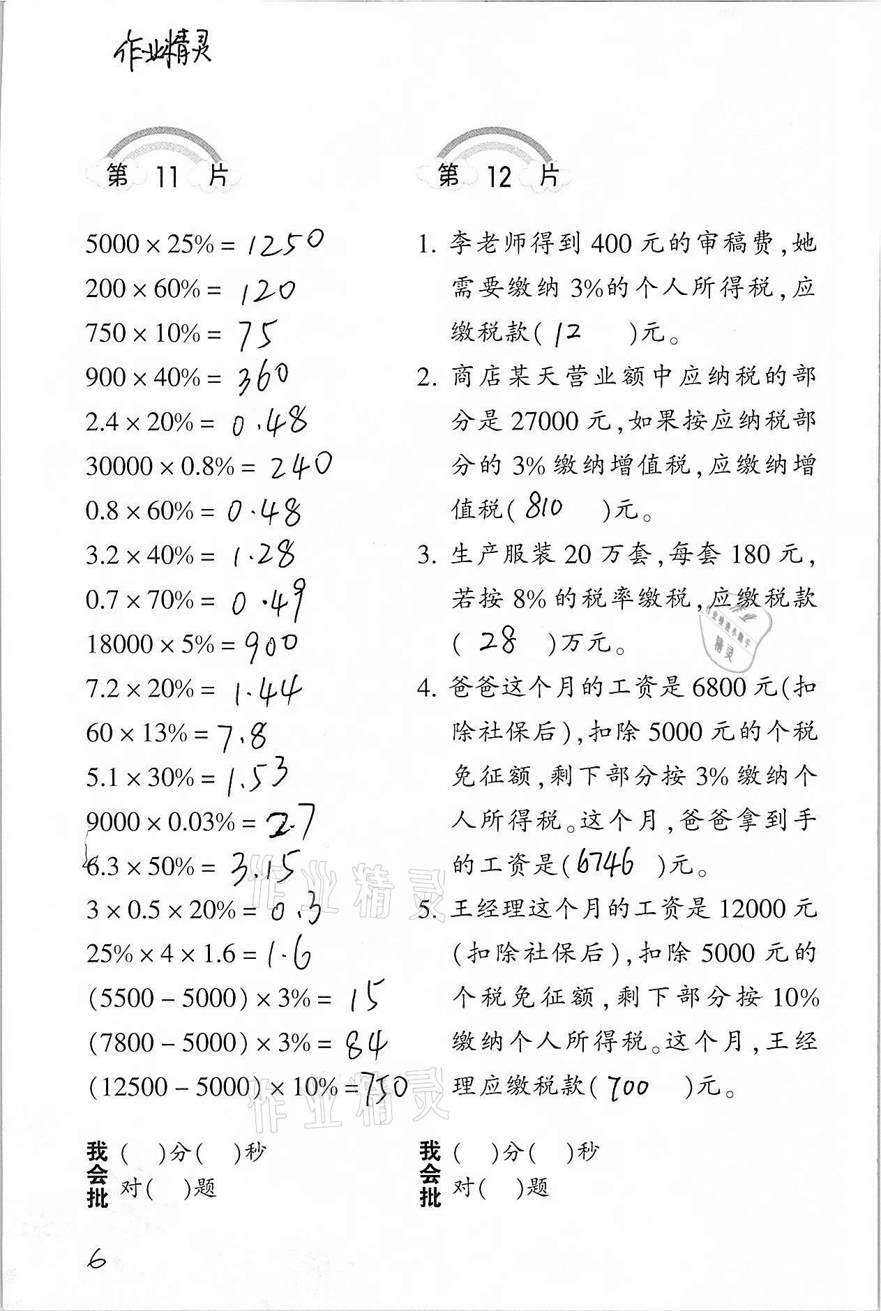 2021年小學(xué)數(shù)學(xué)口算訓(xùn)練六年級(jí)下冊(cè)人教版 參考答案第6頁