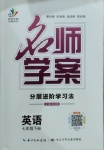 2021年名師學(xué)案七年級英語下冊人教版十堰專版