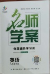 2021年名師學(xué)案八年級(jí)英語(yǔ)下冊(cè)人教版十堰專(zhuān)版