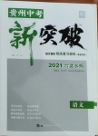 2021年貴州中考新突破語(yǔ)文六盤(pán)水專(zhuān)版