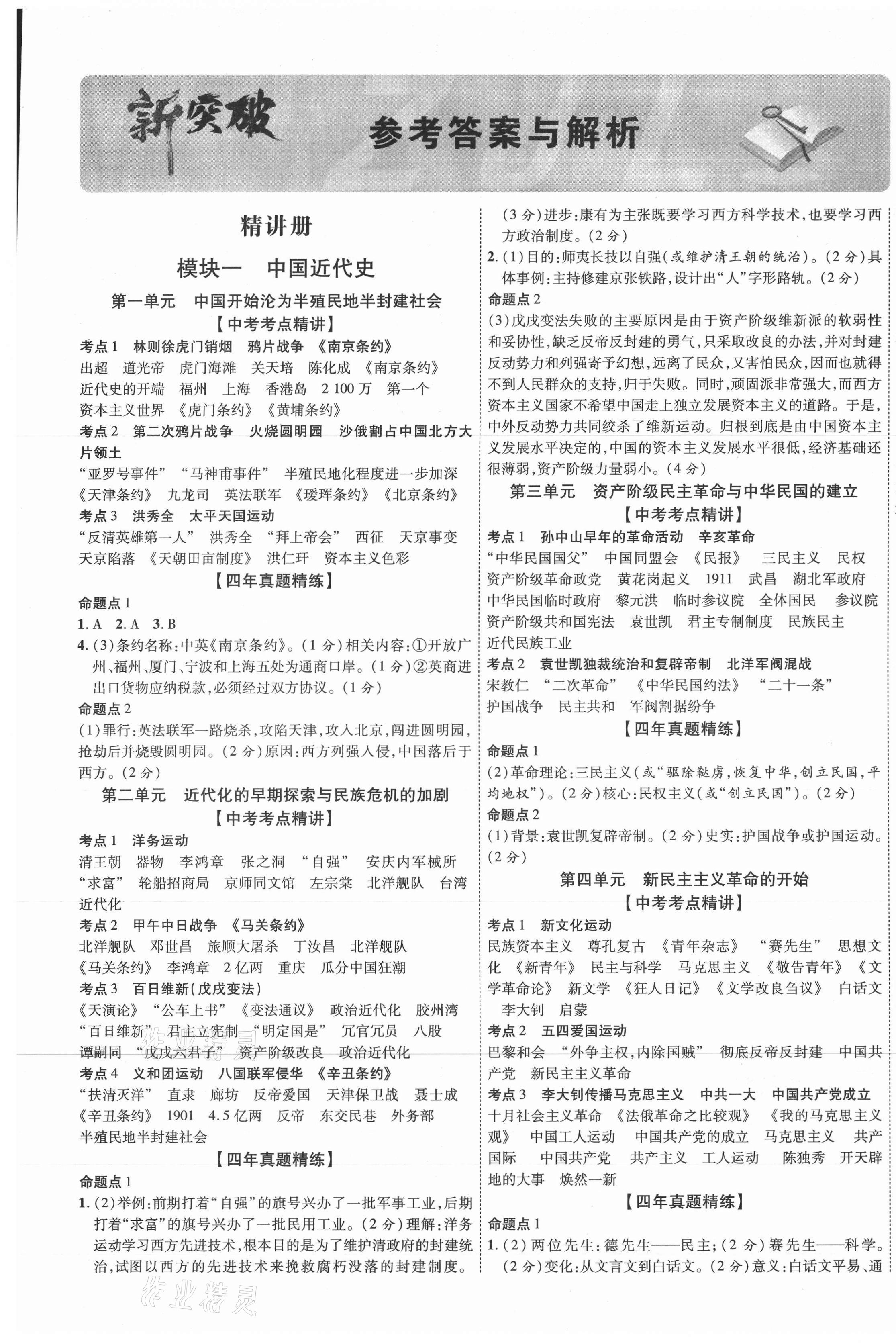 2021年貴州中考新突破歷史六盤水專版 第1頁