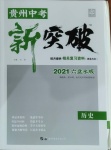 2021年貴州中考新突破歷史六盤水專版