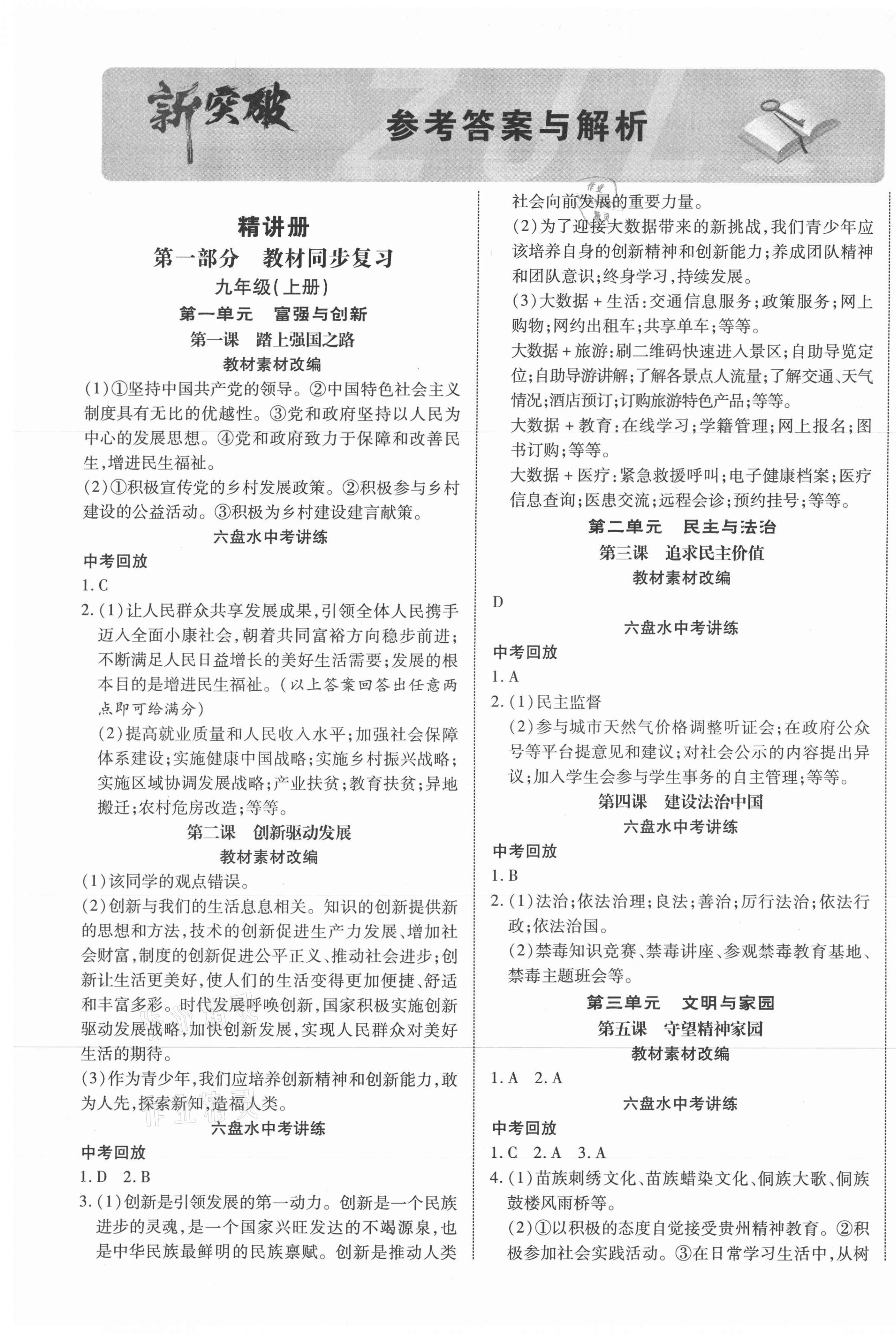 2021年貴州中考新突破道德與法治六盤水專版 第1頁