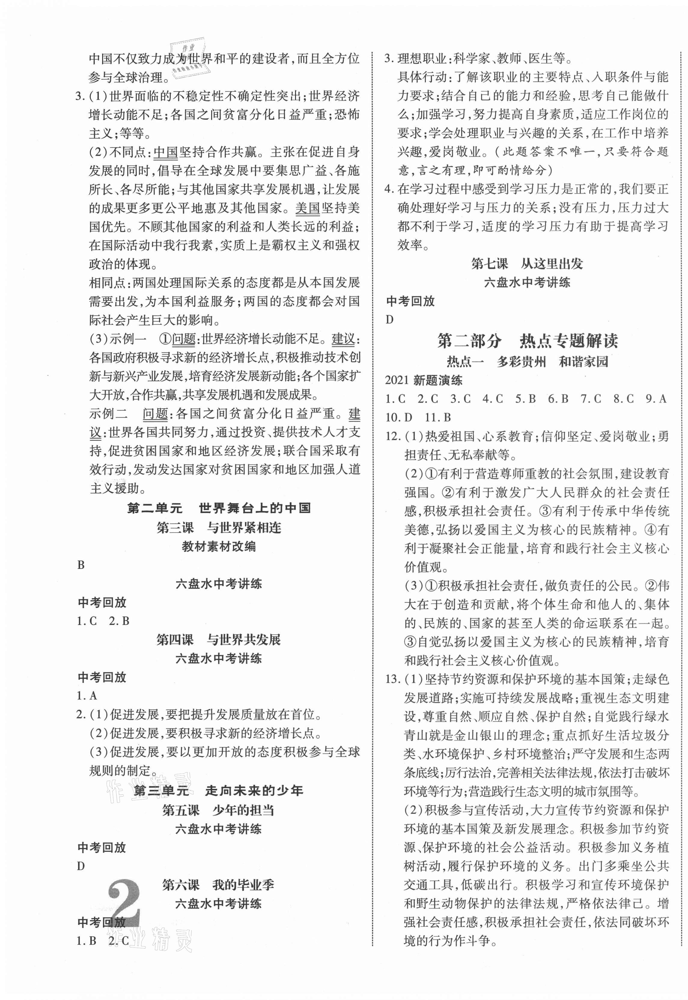 2021年貴州中考新突破道德與法治六盤水專版 第3頁