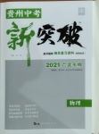 2021年貴州中考新突破物理六盤水專版