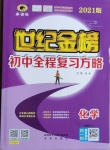 2021年世紀(jì)金榜初中全程復(fù)習(xí)方略化學(xué)魯教版