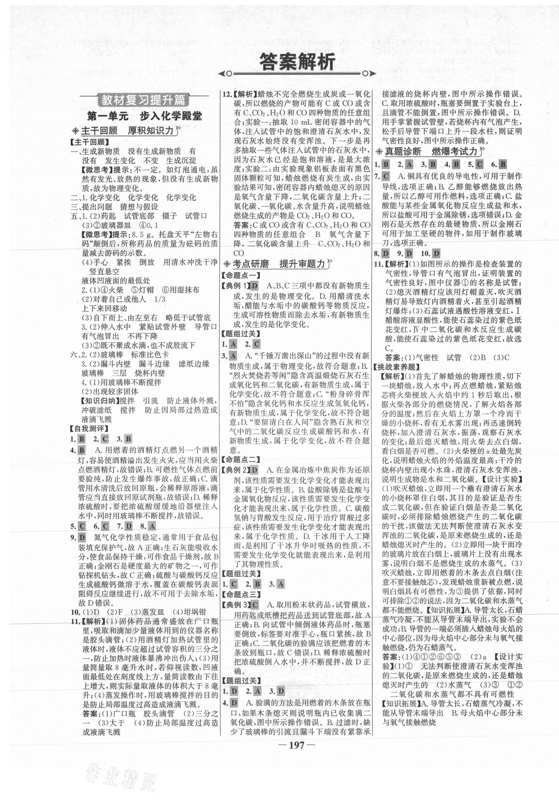 2021年世紀(jì)金榜初中全程復(fù)習(xí)方略化學(xué)魯教版 第1頁(yè)