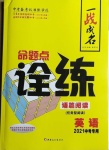 2021年一戰(zhàn)成名命題點(diǎn)詮練英語