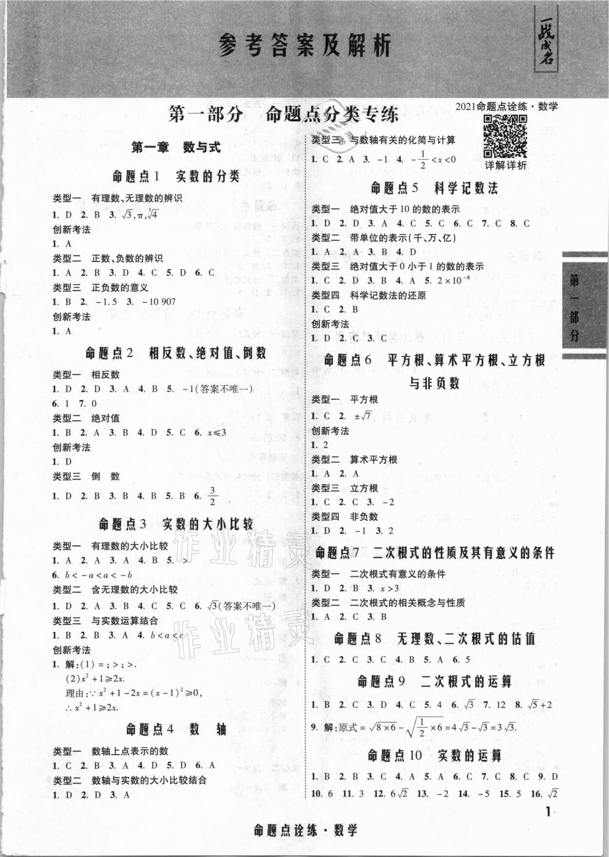 2021年一戰(zhàn)成名命題點詮練數(shù)學(xué) 第1頁