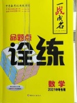 2021年一戰(zhàn)成名命題點詮練數(shù)學(xué)