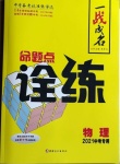 2021年一戰(zhàn)成名命題點(diǎn)詮練物理