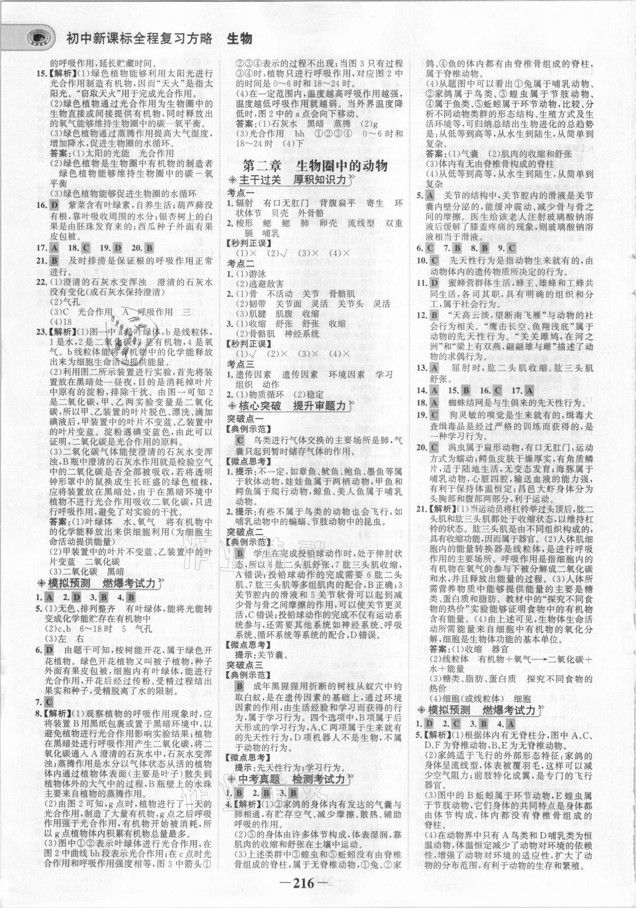 2021年世紀(jì)金榜初中全程復(fù)習(xí)方略生物濟(jì)南版 參考答案第3頁