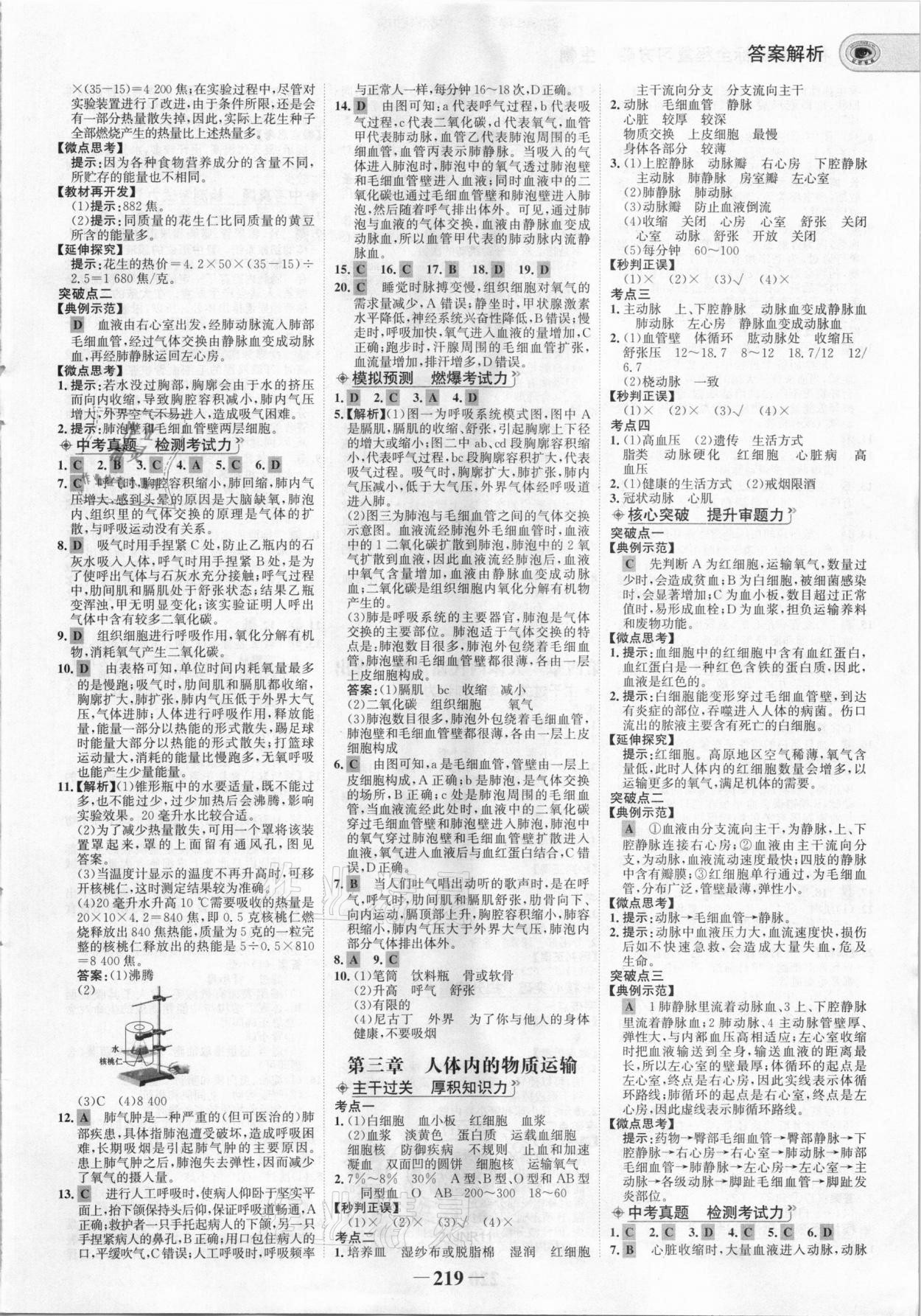 2021年世紀(jì)金榜初中全程復(fù)習(xí)方略生物濟(jì)南版 參考答案第6頁