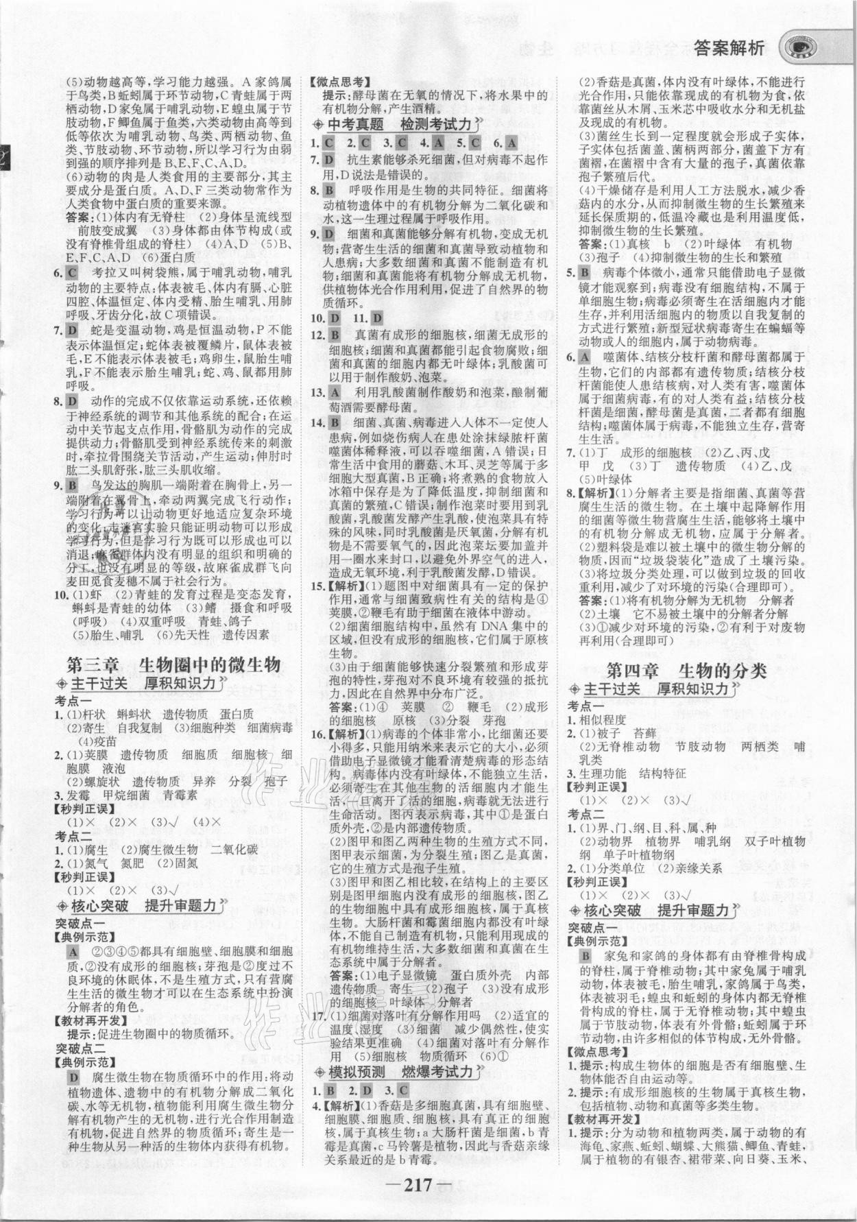 2021年世紀(jì)金榜初中全程復(fù)習(xí)方略生物濟(jì)南版 參考答案第4頁(yè)