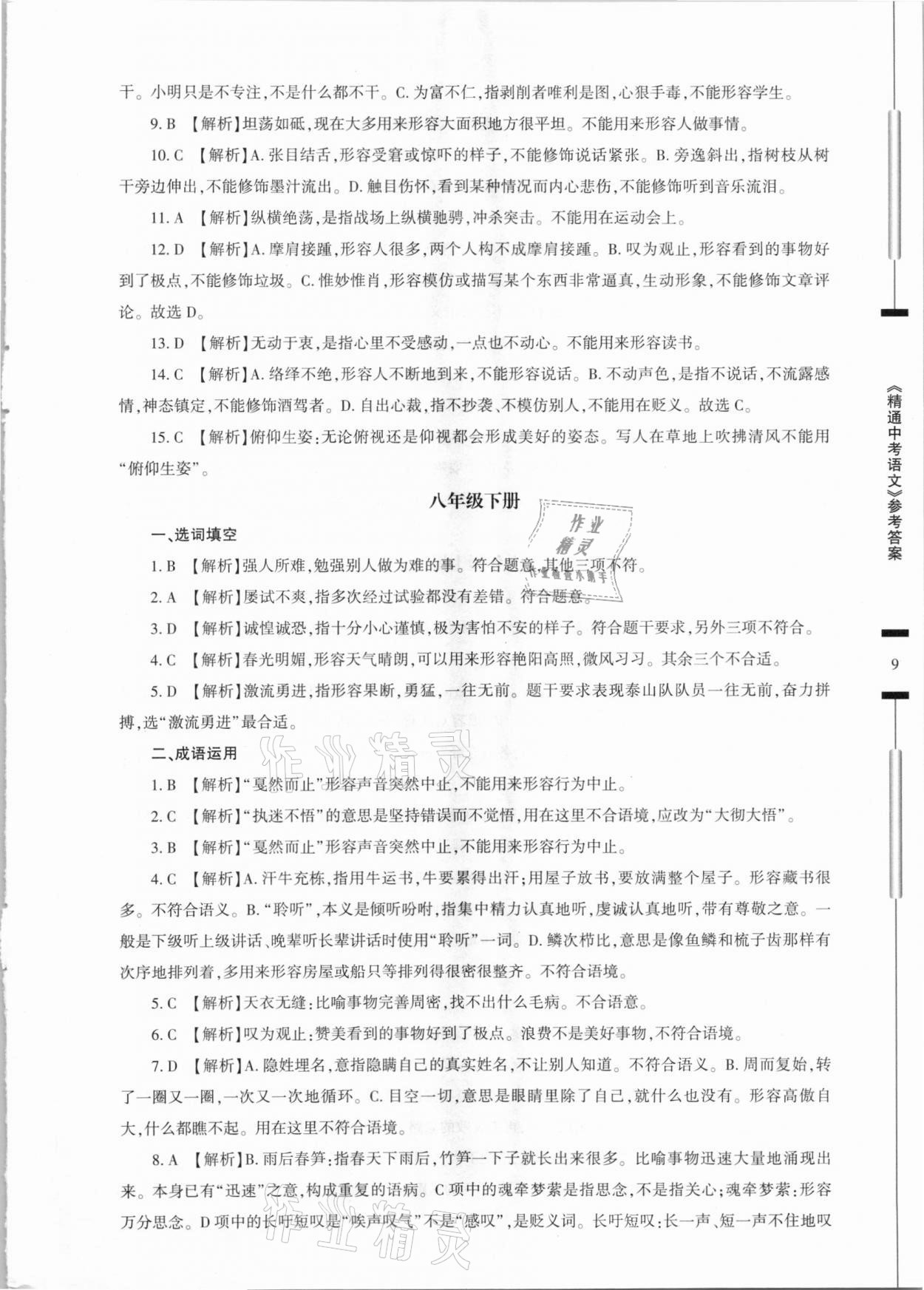 2021年精通中考語文基礎(chǔ)知識與試卷訓練 參考答案第9頁