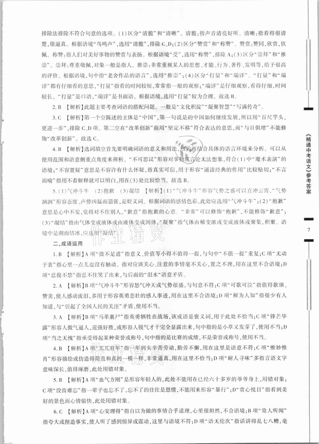 2021年精通中考語文基礎知識與試卷訓練 參考答案第7頁