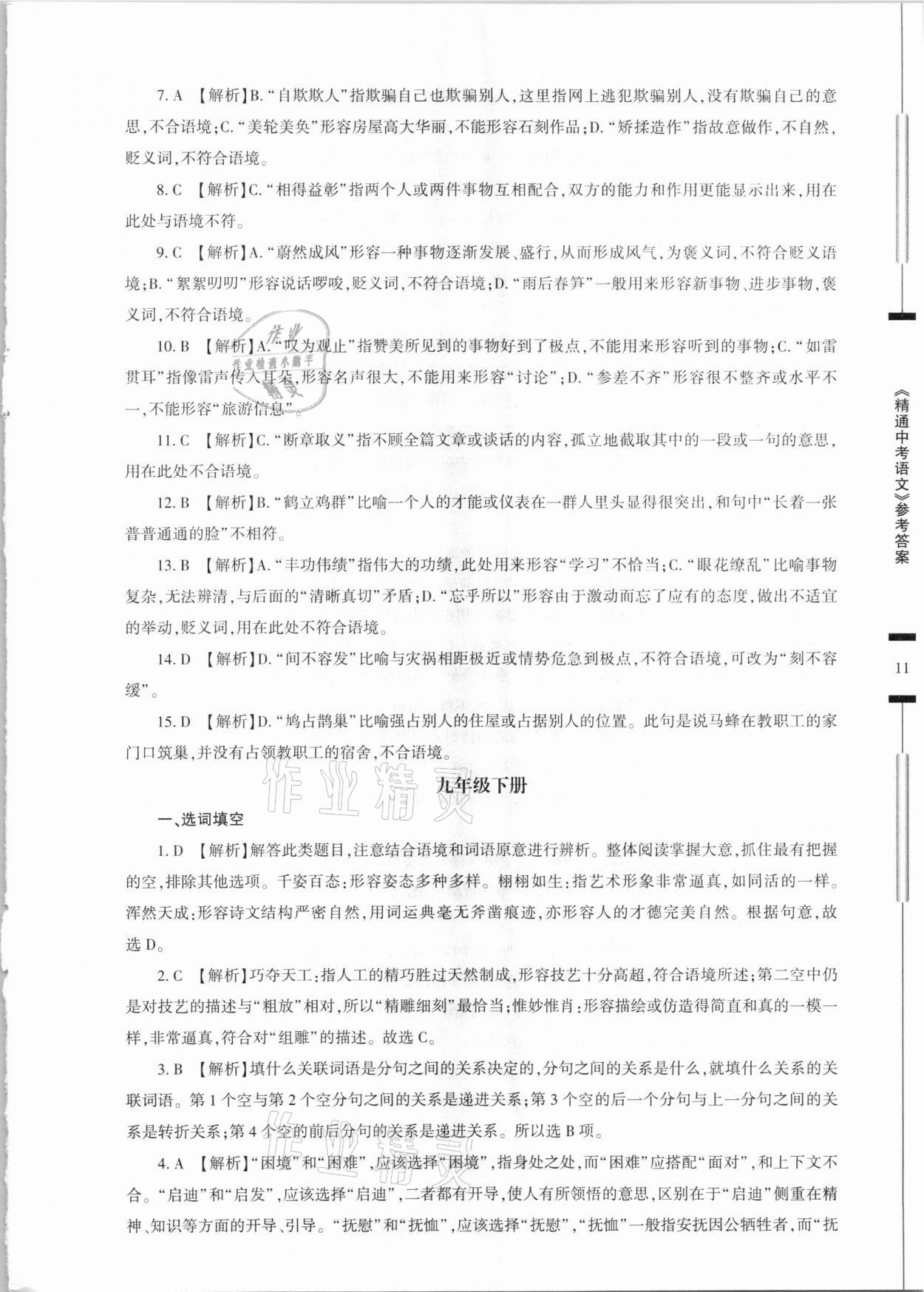 2021年精通中考語文基礎(chǔ)知識與試卷訓(xùn)練 參考答案第11頁