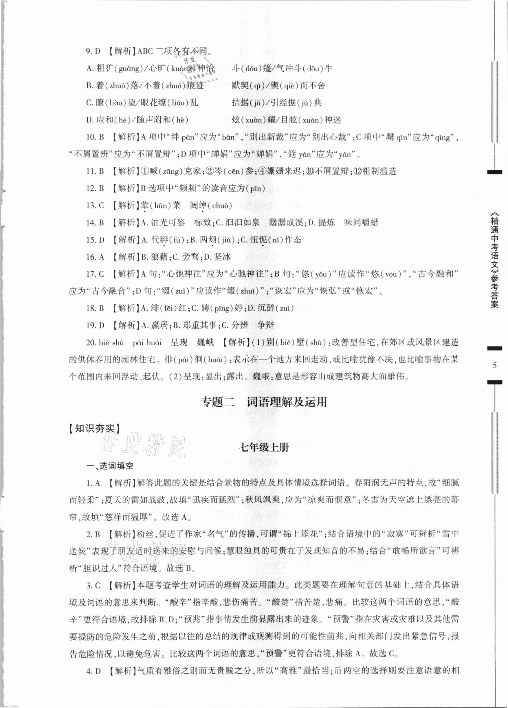 2021年精通中考語文基礎(chǔ)知識與試卷訓(xùn)練 參考答案第5頁